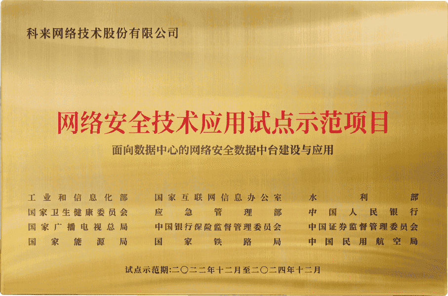 科來入選《2022年網(wǎng)絡(luò)安全技術(shù)應(yīng)用試點(diǎn)示范項目》名單